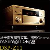 平面から立体へ。シネマDSP HD3を搭載した史上空前の11.2chモデル DSP-Z11