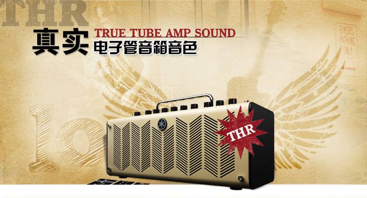 新一代吉他音箱：THR——真实电子管音箱音色 