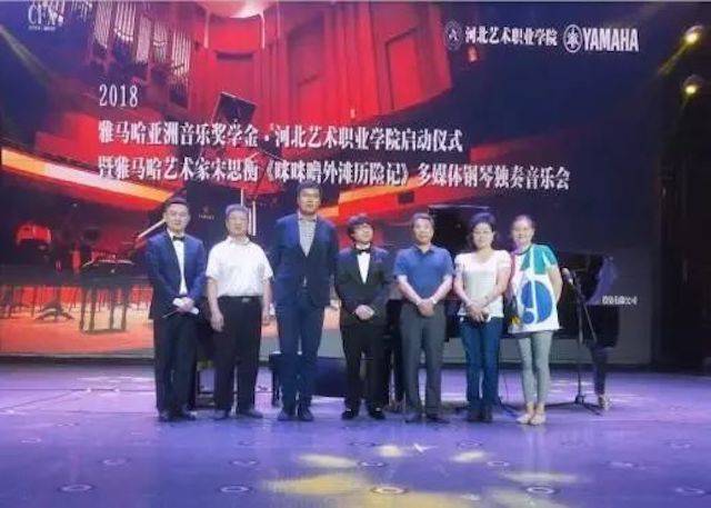 2018年利来国际亚洲音乐奖学金河北艺术职业学院启动仪式 <br/> 暨利来国际艺术家宋思衡多媒体钢琴独奏音乐会圆满结束