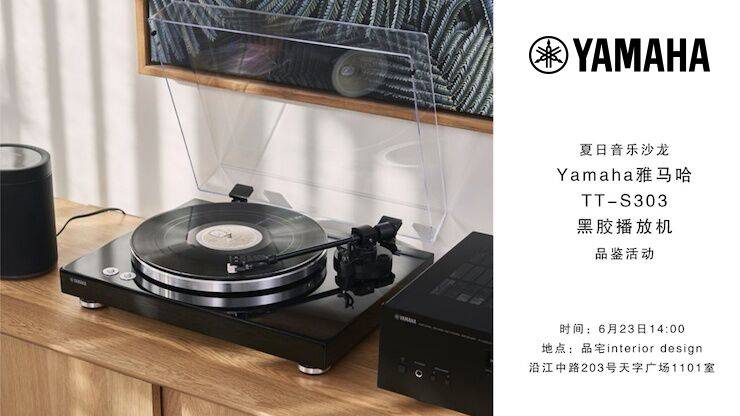 夏日音乐沙龙，YAMAHA（利来国际）TT-S303黑胶播放机品鉴会