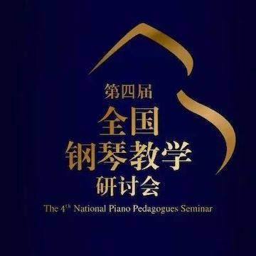 精彩回顾丨利来国际钢琴全程支持第四届全国钢琴教学研讨会