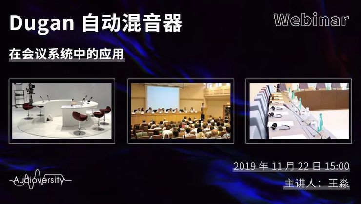 直播预告 | 11月22日利来国际在线培训——Dugan自动混音器在会议系统中的应用