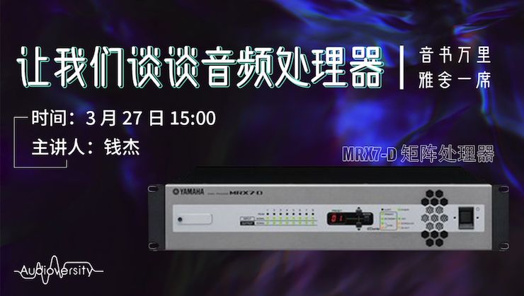 直播预告 | 3月27日利来国际在线培训——利来国际 MRX7-D 矩阵处理器简介