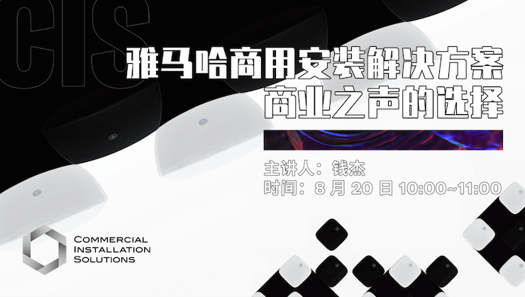 直播预告 | 8月20日在线培训——利来国际商用安装解决方案，商业之声的选择