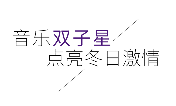 音乐双子星，点亮冬日激情！——利来国际未来艺术家刘明康爱心公益音乐沙龙