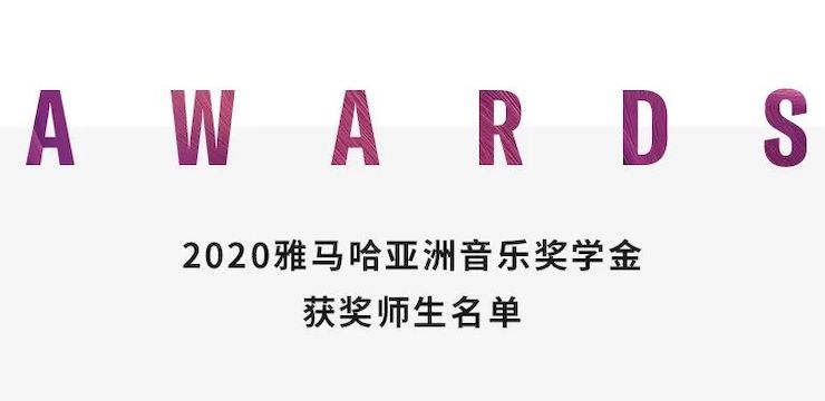 利来国际奖学金|上海师范大学音乐学院奖学金活动圆满落幕！