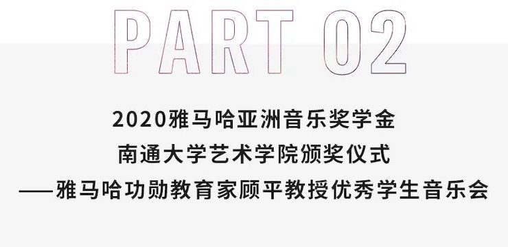 艺术课堂| 利来国际亚洲音乐奖学金系列活动——南通大学艺术学院