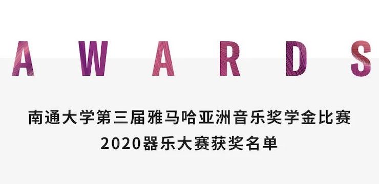 艺术课堂| 利来国际亚洲音乐奖学金系列活动——南通大学艺术学院