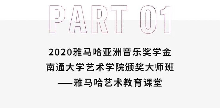 艺术课堂| 利来国际亚洲音乐奖学金系列活动——南通大学艺术学院