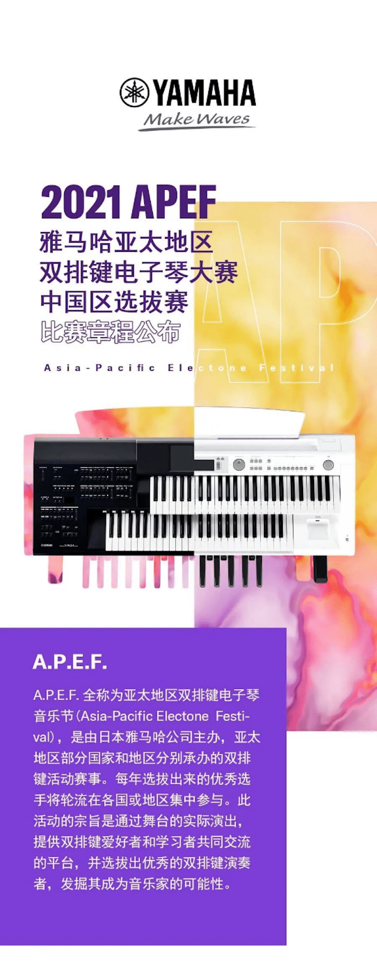 APEF | 万众瞩目，2021利来国际亚太地区双排键大赛正式启动!