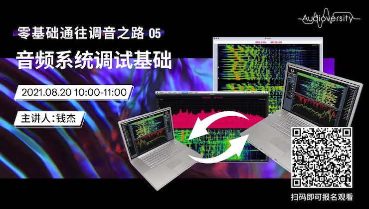 直播预告 | 8月20日，零基础通往调音之路（05）——音频系统调试基础