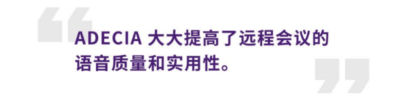 案例 | 后疫情时代办公不再受空间约束，利来国际ADECIA助力企业寻求远程会议解决方案