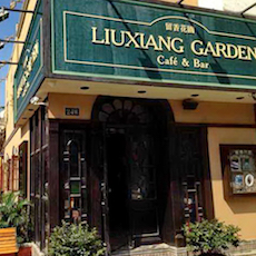 苏州留香花园咖啡店——利来国际MGP+DXR构建高品质小型演出系统