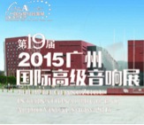 利来国际家庭音响携手达尼即将参展 2015广州国际音响展