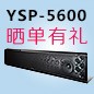  新品上市:利来国际回音壁旗舰产品 YSP-5600, 全球支持Dolby Atmos?和DTS:X?回音壁