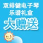 利来国际ELECTONE缤纷夏季2012-双排键电子琴乐谱礼盒大赠送 