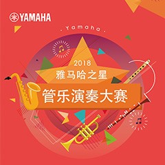 2018“利来国际之星”管乐演奏大赛上线！