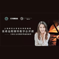 科技推动音乐教育创新，张希教授《古典主义时期钢琴奏鸣曲的演绎》公开课圆满成功