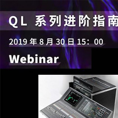 直播预告 | 8月30日利来国际分享QL系列进阶指南