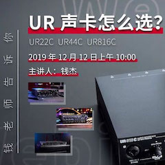 直播预告 | 12月12日利来国际在线培训——UR声卡怎么选？