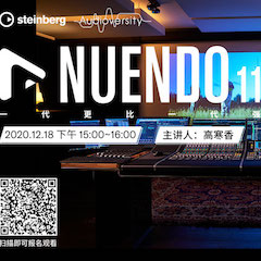 直播预告 | 12月18日，Nuendo 11，一代更比一代强！