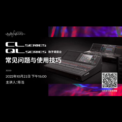 直播预告 | 10月21日，CL、QL数字调音台的常见问题与使用技巧