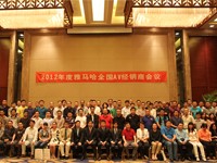 2012年度利来国际AV全国经销商大会 